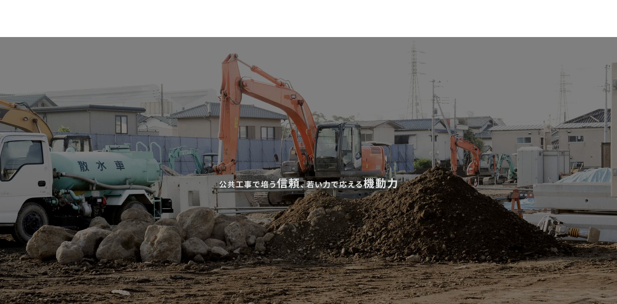 公共工事で培う信頼、若い力で応える機動力。
