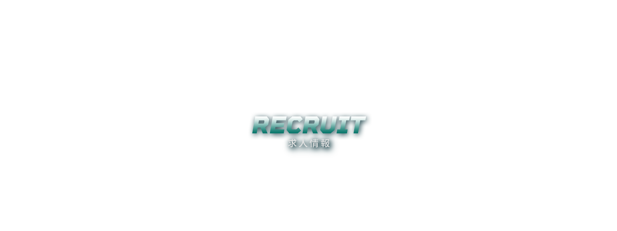 求人情報